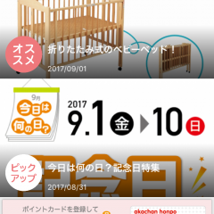 「アカチャンホンポ」アプリを使ってアカチャンホンポでのお買い物がもっとお得に！アカチャンホンポの公式アプリを使ってみよう。のサムネイル