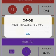 「ごみの日アラーム - ごみの収集日を通知」　前日・当日にプッシュ通知でごみ回収日を教えてくれる便利なリマインドアプリのサムネイル