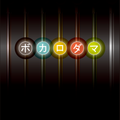 「ボカロダマ」 ボーカロイド技術を用いた音楽ゲームのサムネイル