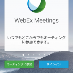 「Cisco WebEx Meetings」を使えば複数拠点で会議ができる！WEB会議アプリのサムネイル