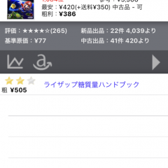 効率的に相場をチェック！せどりに役立つアプリ「せどりすと」のサムネイル