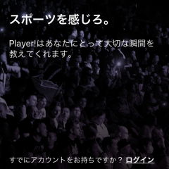 「Player! - スポーツを感じろ。」で仲間と感動を味わおう！のサムネイル