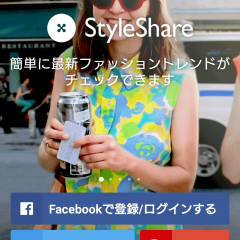 「StyleShare(スタイルシェア)」韓国ファッションもコーデに取り入れよう！のサムネイル