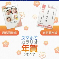 「スマホでカラリオ年賀2017」で簡単に年賀状作成！のサムネイル