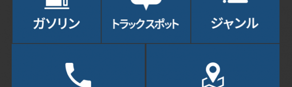 トラックカーナビ By ナビタイム 渋滞を考慮したトラック専用のナビゲーション 地図アプリ は トラックドライバーの救世主アプリ Iphone Android対応のスマホアプリ探すなら Apps