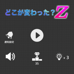 「アハ体験　どこが変わった？Z」多くの美しい景色も楽しめる！お手軽アハ体験！のサムネイル