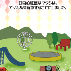 ちょっとシュールな脱出ゲーム「脱出ゲーム|とある公衆の迷惑レベルじゃない公園」のサムネイル