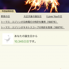 「今日も記念日」で大切な日を忘れず保存しようのサムネイル