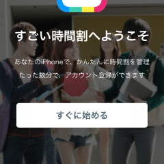 これで単位も逃さない！「すごい時間割 - 大学生の必須アプリ」のサムネイル