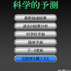 「ミニロト 科学的予測 - MINI LOTO」簡単に当たり数字がわかる！？のサムネイル