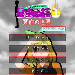 あの人気の星空物語が大幅リメイク！【謎解き脱出ゲーム 星空物語1 冥府の世界】のサムネイル