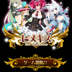 今始めるとLv.20到達まで通常クエスト進行体力が無限！【ヒメキス】のサムネイル