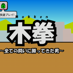 このユルさが癖になる！「格闘ゲーム 木拳」でユル～く暇つぶしのサムネイル