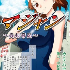 「マジャン (漫画)」新感覚サスペンス麻雀アクションストーリー！のサムネイル