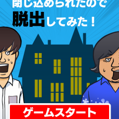 水溜りボンドを救おう「脱出ゲーム 水溜りボンドの呪いの館に閉じ込められたので脱出してみた！」のサムネイル