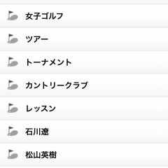 「ゴルフニュース」で気になる選手や試合結果など、最新情報を一度に確認のサムネイル