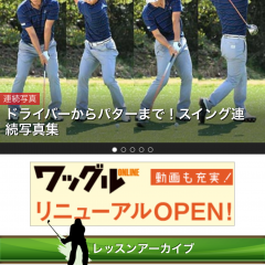 「ゴルフ専門誌「ワッグル」- ツアープロ直伝レッスンをお届け。」プロのレッスンでゴルフが上達のサムネイル