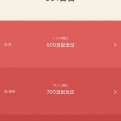 恋人との時間を大切に、「Annie - アニバーサリーカウンター」のサムネイル