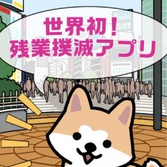 「ぼくのハチ公 〜残業アラーム〜」で仕事と同じくらい自分も大切に！のサムネイル