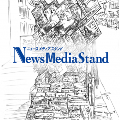 『ニュースメディアスタンド』で新聞を読もう！のサムネイル
