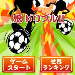 シンプルなのにやり込み甲斐のあるサッカーゲーム【鬼ドリブルⅡ】のサムネイル