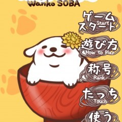 【癒されたい人必見！】「わんこそば」で遊びながら癒されよう♪のサムネイル