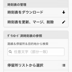 「バス・オフライン時刻表＆路線図」でバスの時刻表をお手軽チェック！のサムネイル