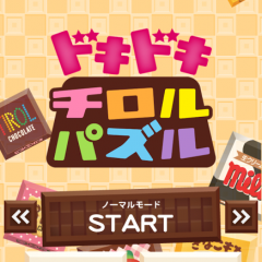 あのチロルチョコがパズルゲームに登場！【ドキドキチロルパズル】のサムネイル