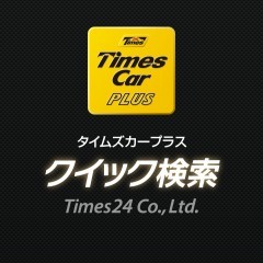 カーシェア最大手タイムズカープラスのアプリ「タイムズカープラスクイック検索」のサムネイル