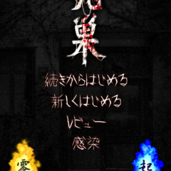 多くのプレイヤーにトラウマを植えつけた！　「最恐脱出ゲーム：呪巣－怨ノ章－」！のサムネイル
