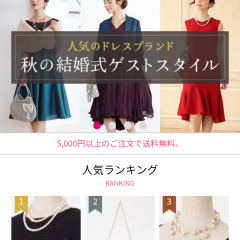 「ドレスレンタルCariru」があればお呼ばれも大丈夫のサムネイル