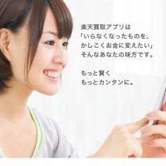 「楽天買取」簡単安心の買取査定アプリのサムネイル