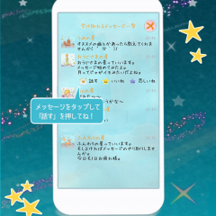 「星の王子様メッセージ-知らない誰かと楽しくヒマつぶし」でホットひと息つきませんか?のサムネイル