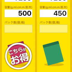「どちらがお得？計算機」なら容量が違ってもどちらがお得かすぐわかるのサムネイル