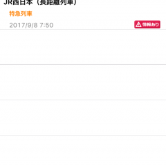 「電車遅延情報」ビジネスから旅行まで、ほぼ全国の電車の運行状況が分かります。のサムネイル