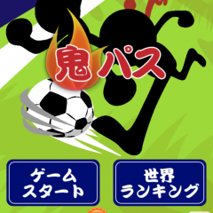 「鬼パス」はサッカーの基本のパスが勉強できる。サッカーの各種フォーメーションに対応のサムネイル