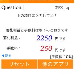 アプリで簡単に利益を計算！「出品物落札利益手数料計算アプリ for フリマアプリ」がネットの売り買いをサポート！のサムネイル