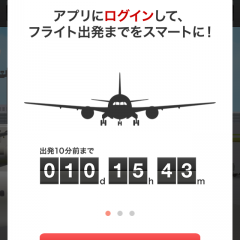 飛行機へのスムーズな搭乗をサポート！アプリ「JAL Countdown」で出発までの時間を有効に利用しよう！のサムネイル
