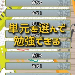 「ビノバ 中学 歴史 高校受験やテスト対策の勉強」長続きさせる仕組みのある学習アプリのサムネイル