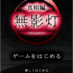 『続・恐怖！廃病院からの脱出：無影灯・真相編』-ホラー演出満載の恐怖の脱出ゲームアプリ！のサムネイル
