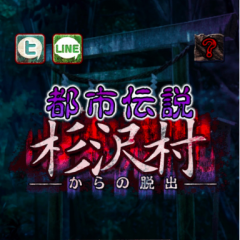『脱出ゲーム　都市伝説〜杉沢村からの脱出〜』-恐ろしい村からの脱出を目指す謎解きホラーアプリ！のサムネイル