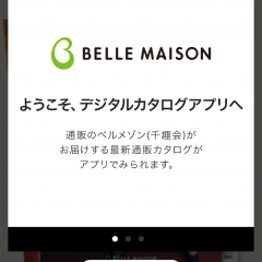 「ベルメゾン デジタルカタログ」で通販を楽しもう！のサムネイル