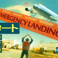 「MAYDAY! 緊急着陸」 航空機の緊急着陸に挑戦するシミュレーションゲームのサムネイル