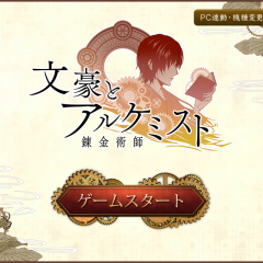 「文豪とアルケミスト」あの夏目漱石もイケメンに！文学作家達がイケメンになったアドベンチャーゲームのサムネイル