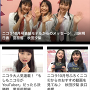 「nicola＋」（二コラプラス）中学生向け人気ファッション雑誌「二コラ」の公式アプリのサムネイル