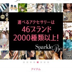 高価なアクセサリーが借り放題！ファッションレンタル「スパークルボックス」のサムネイル
