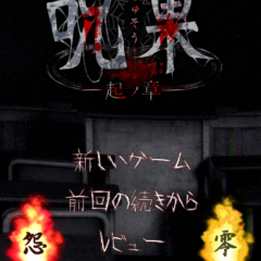 「最恐脱出ゲーム：呪巣 -起ノ章-」本格ホラーアドベンチャーのサムネイル