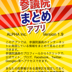 「参議院まとめアプリ」あなたの選挙区の議員や話題の国会議員のネット発信をすぐにチェック！政治的暇つぶしアプリ。のサムネイル