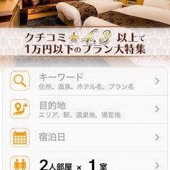 「ホテル予約厳選20社 旅比較ねっと！」19サイトの旅行会社から宿泊プランを選べるのサムネイル