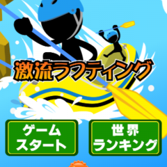 「激流ラフティング」スマホで気軽にラフティングの臨場感を味わえるスポーツゲームアプリのサムネイル